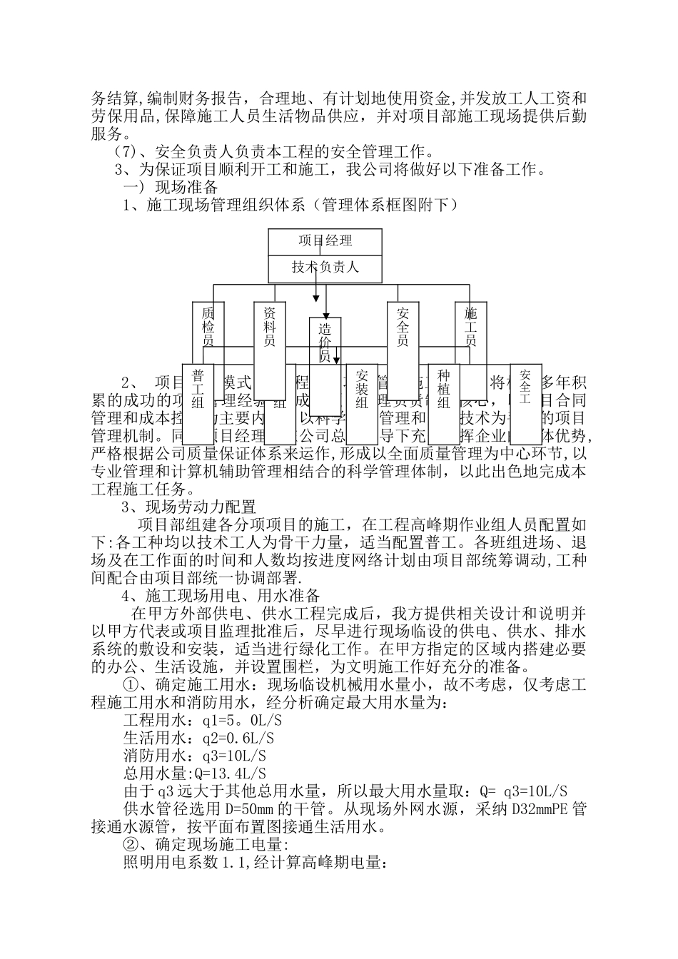 第一章--园林绿化施工方案与技术措施_第3页