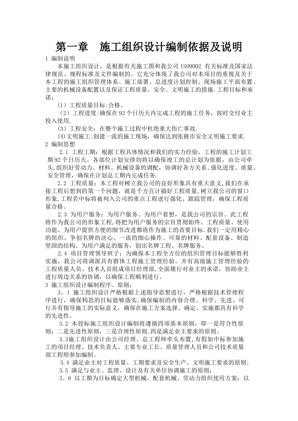 第一章--施工组织设计编制依据及说明_第1页