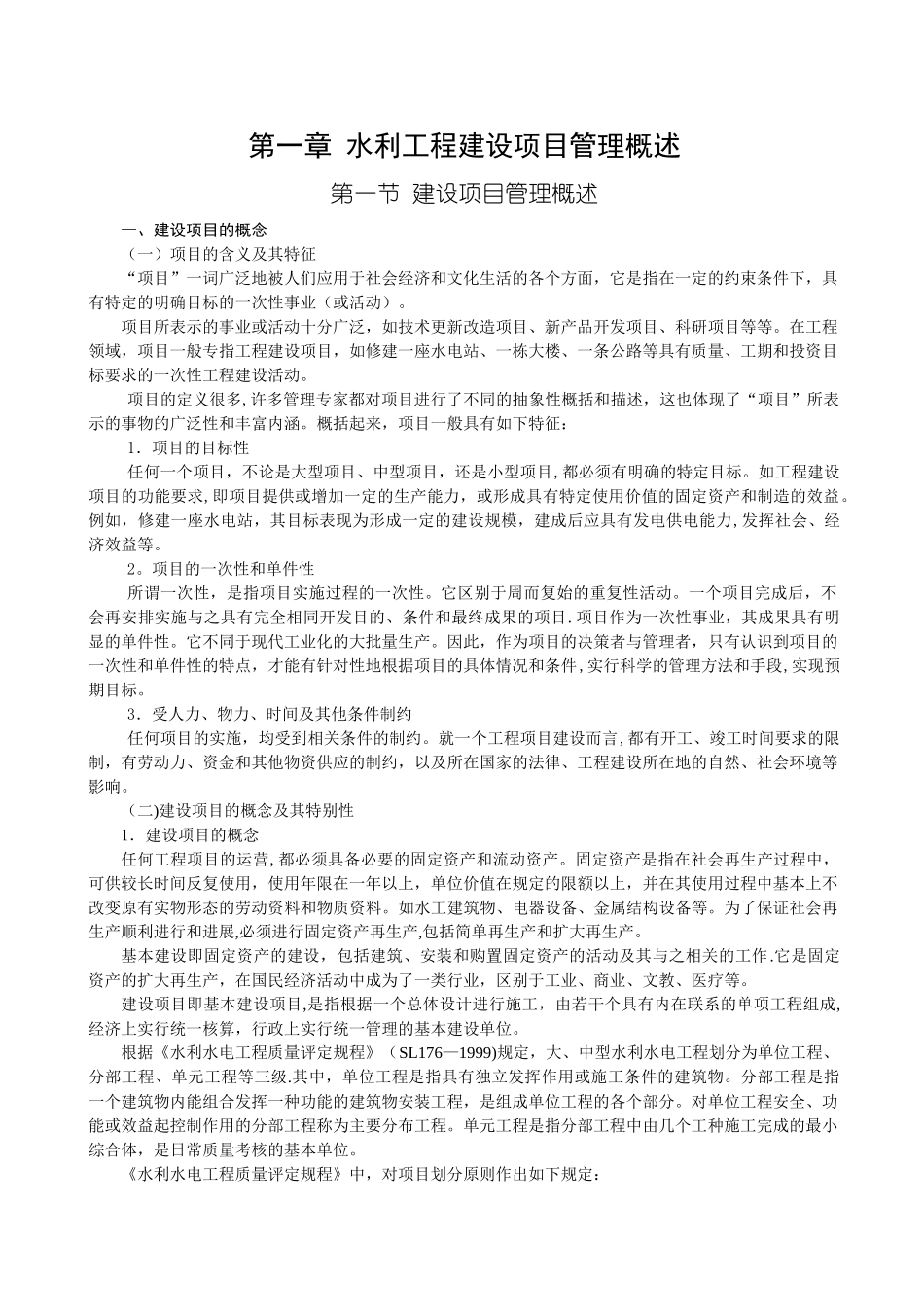 第一章--水利工程建设项目管理概述_第1页