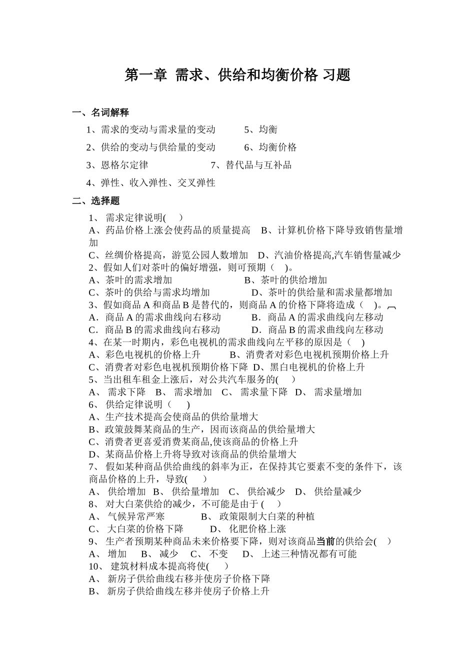 第一章--西方经济学-练习题_第1页