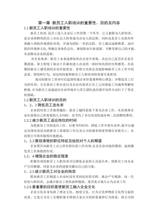 第一章--新员工入职培训的重要性、目的及内容