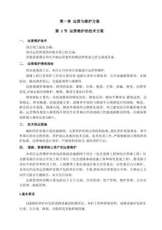 第一章--运营与维护方案