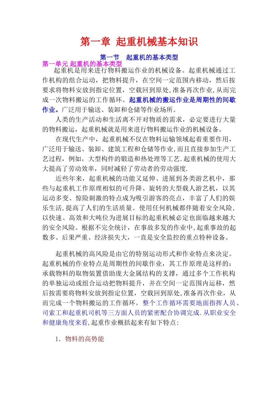 第一章--起重机械基本知识_第1页