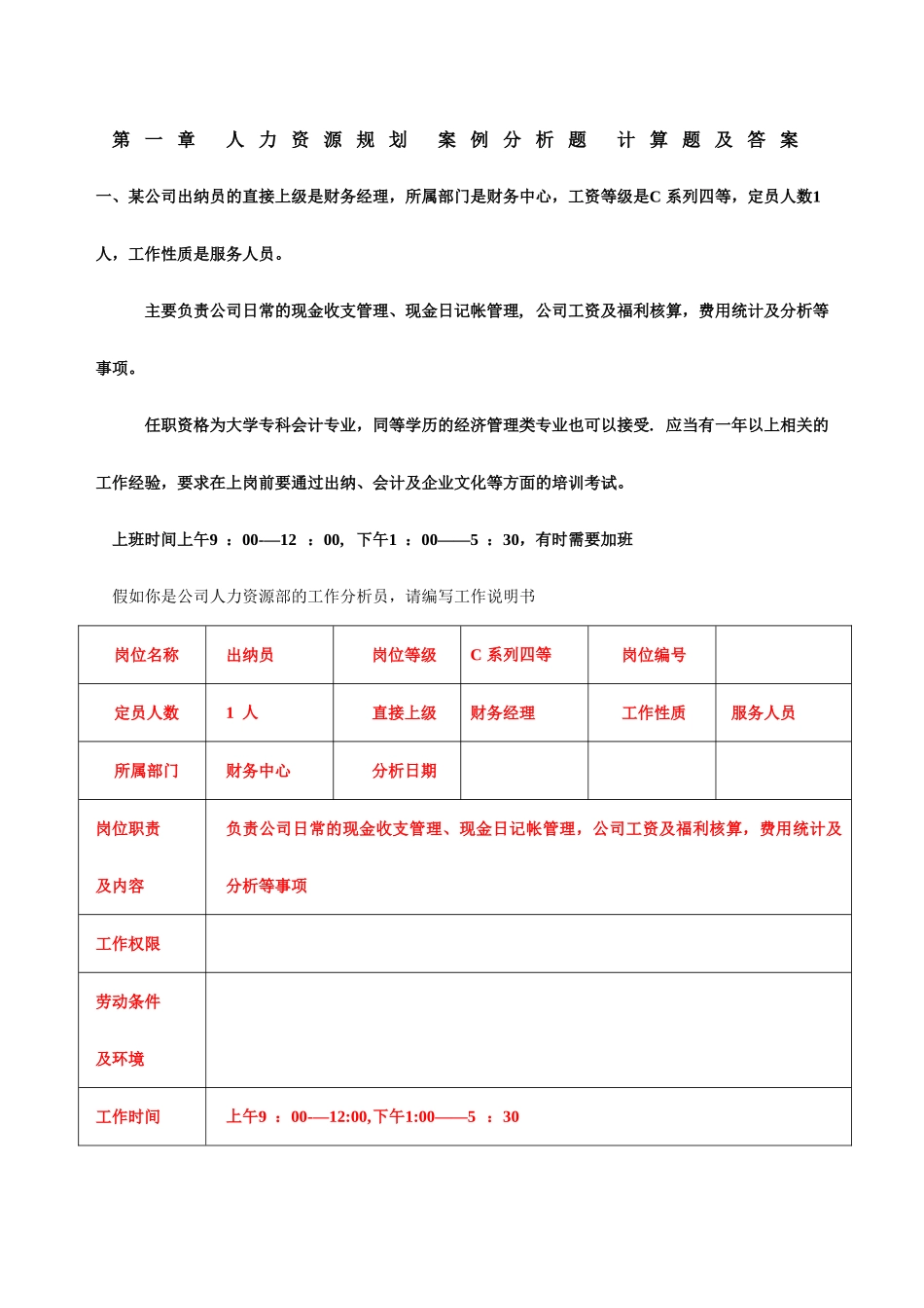 第一章-人力资源规划-案例分析题-计算题及答案_第1页