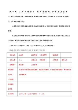 第一章-人力资源规划-案例分析题-计算题及答案