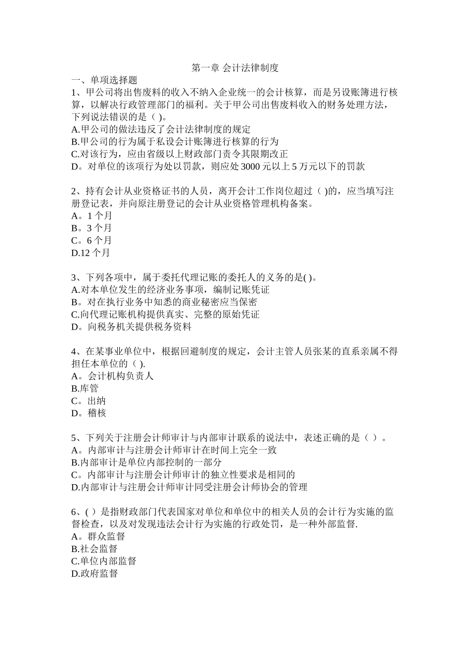 第一章-会计法律制度-习题_第1页