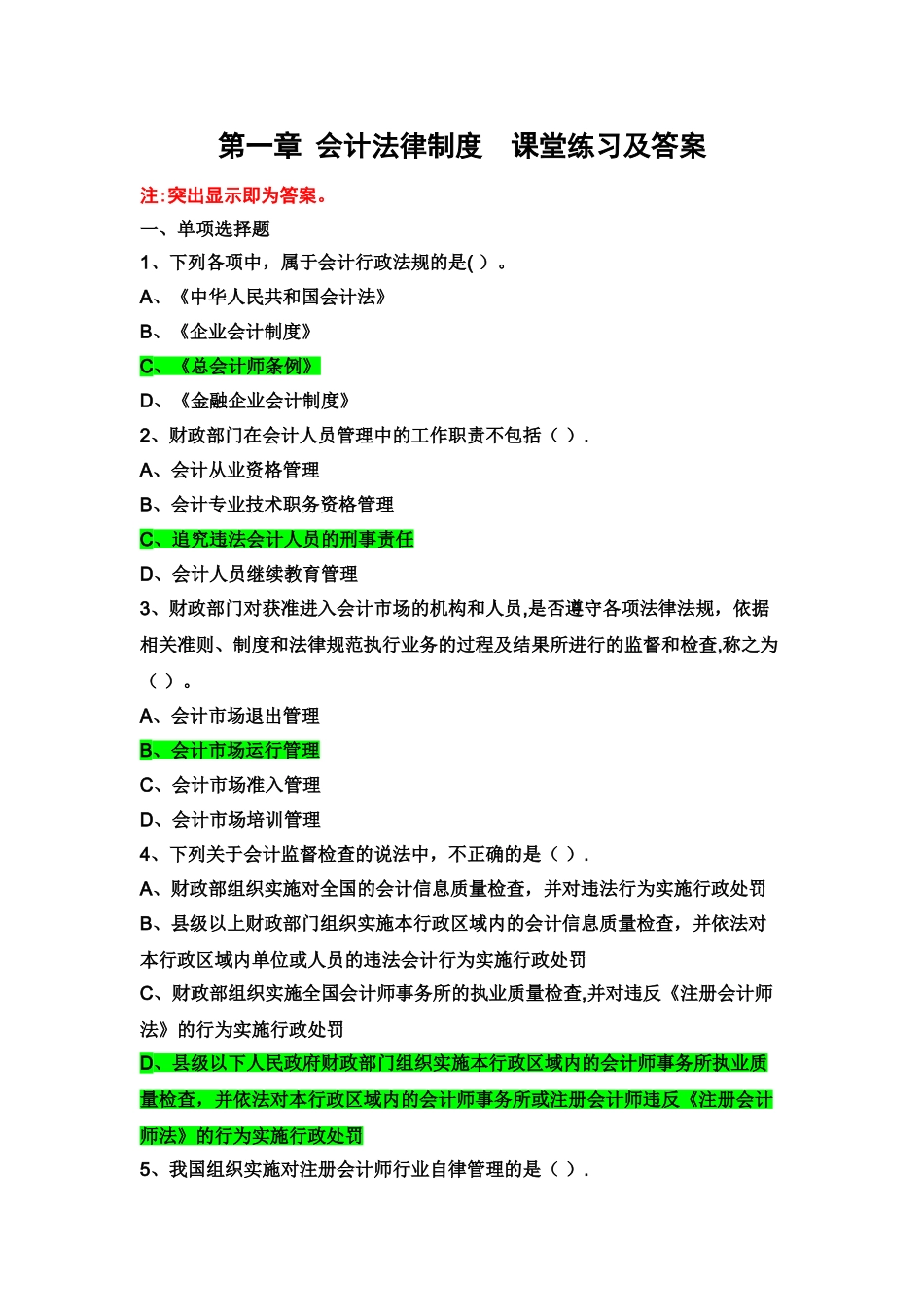 第一章-会计法律制度练习题_第1页