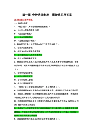 第一章-会计法律制度练习题