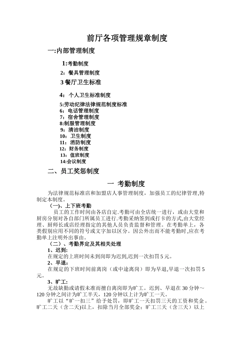 第一章--餐厅各项管理规章制度_第1页