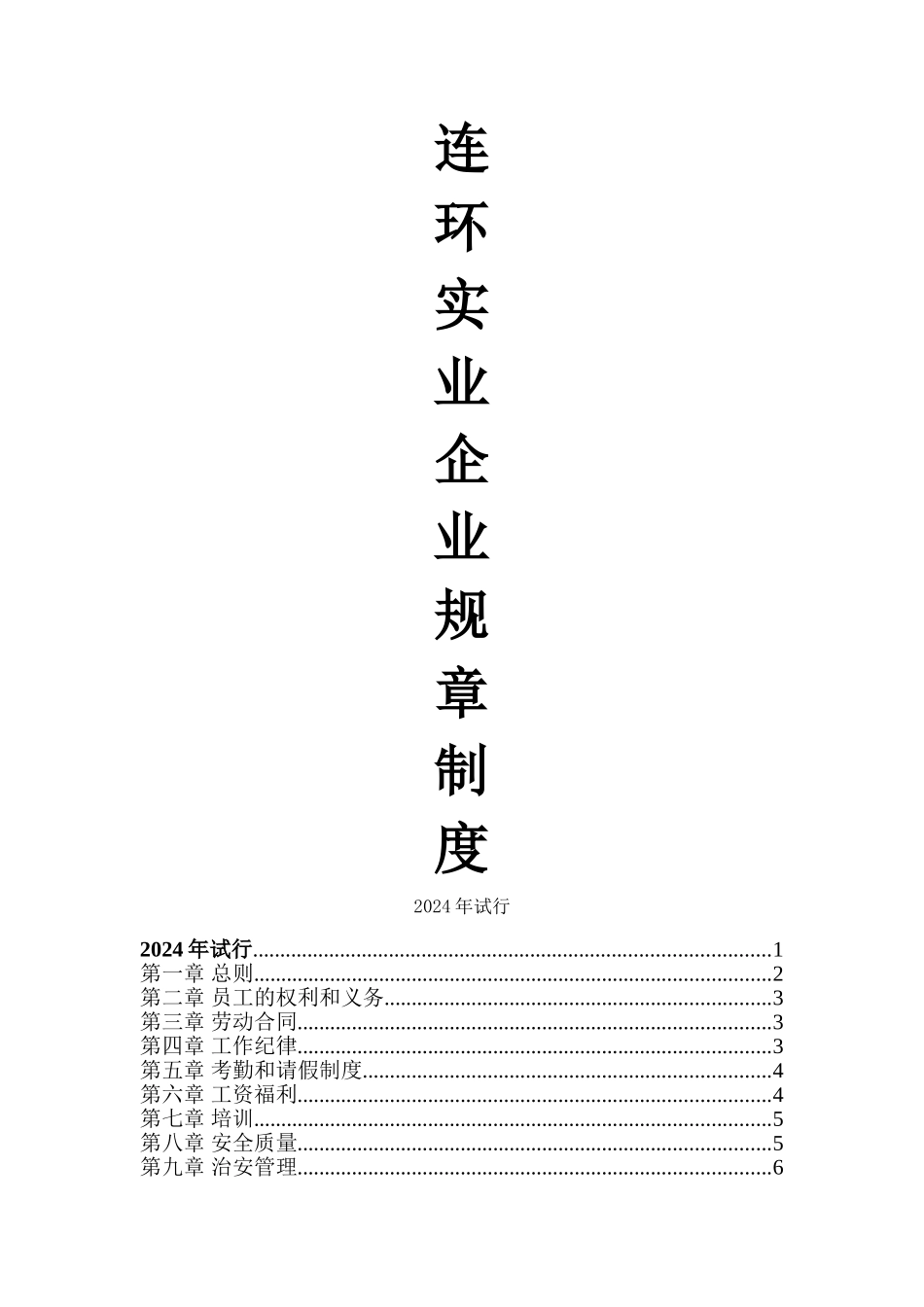 第一章-总则、公司中小企业各项管理制度、简练实用、工作纪律、考勤请假制度公司后勤采购办公室各部门、、_第1页
