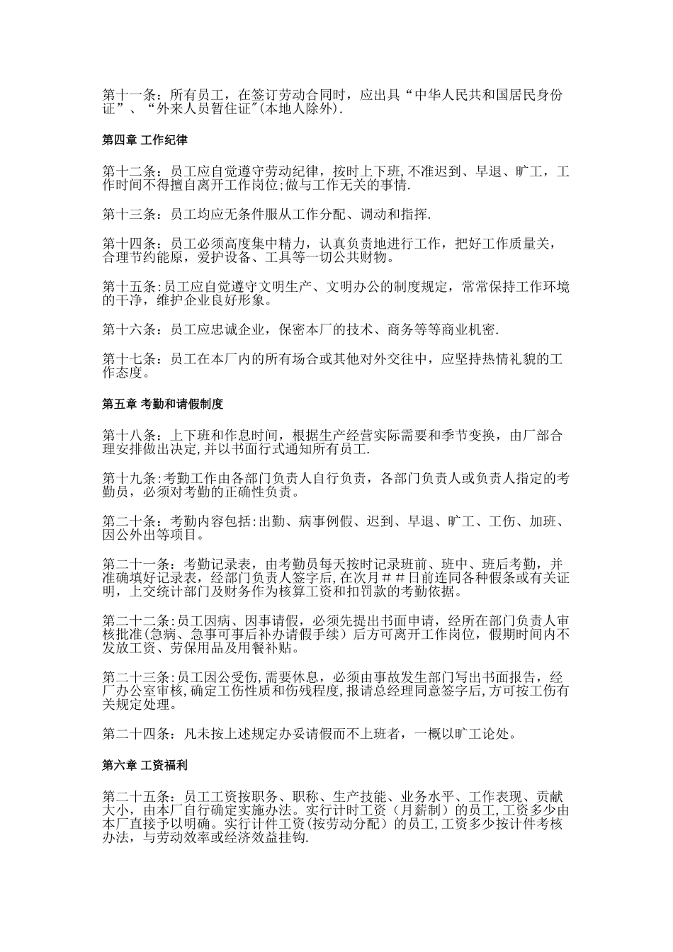 第一章-总则、公司中小企业各项管理制度、简练实用、工作纪律、考勤请假制度公司后勤采购办公室各部门、、_第3页