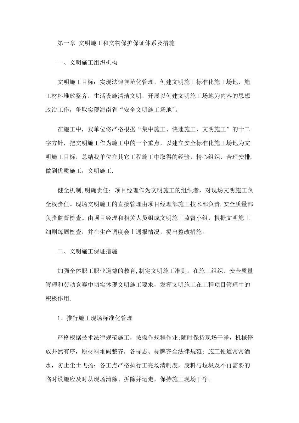 第一章-文明施工和文物保护保证体系及措施_第1页