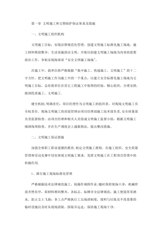 第一章-文明施工和文物保护保证体系及措施