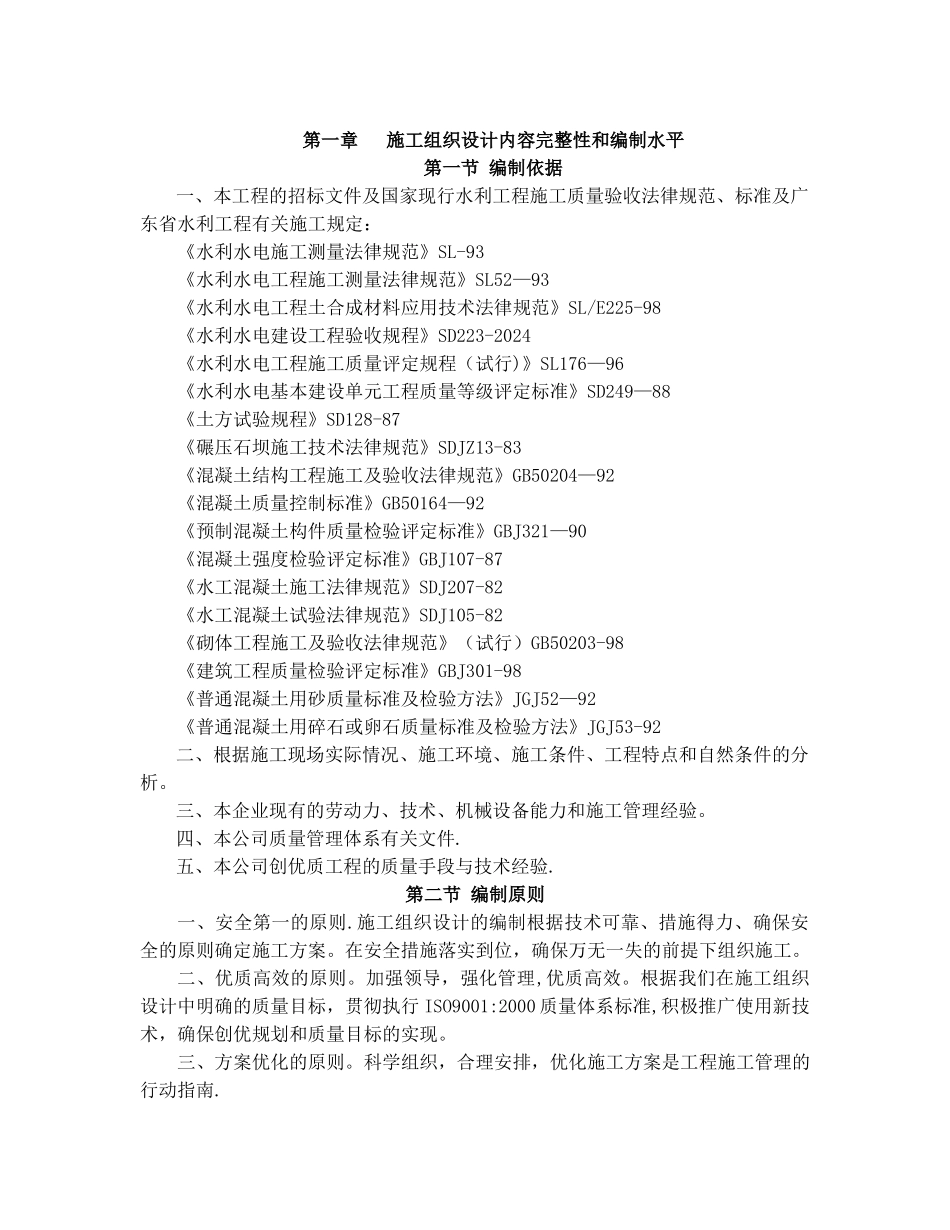 第一章-施工组织设计内容完整性和编制水平_第1页