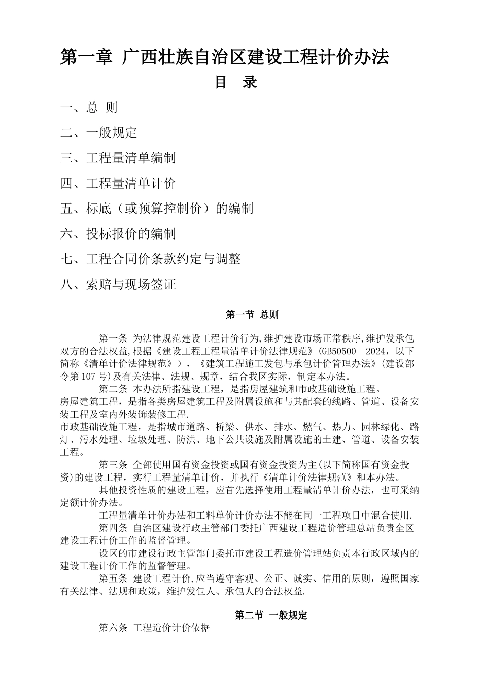 第一章-广西壮族自治区建设工程计价办法_第1页