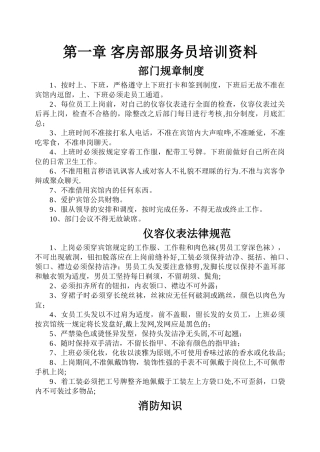 第一章-客房部服务员培训资料