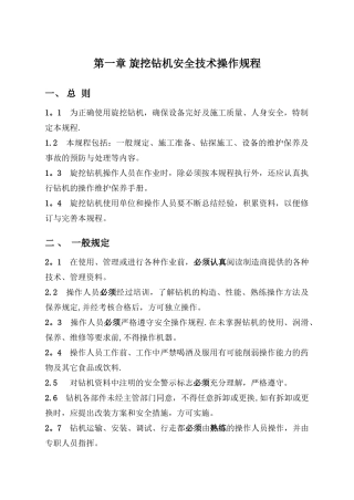 第一章-旋挖钻机安全操作规程