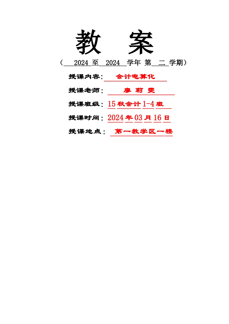 第一章-第二节-会计软件的配备方式及其功能模块-教案.讲述_第1页