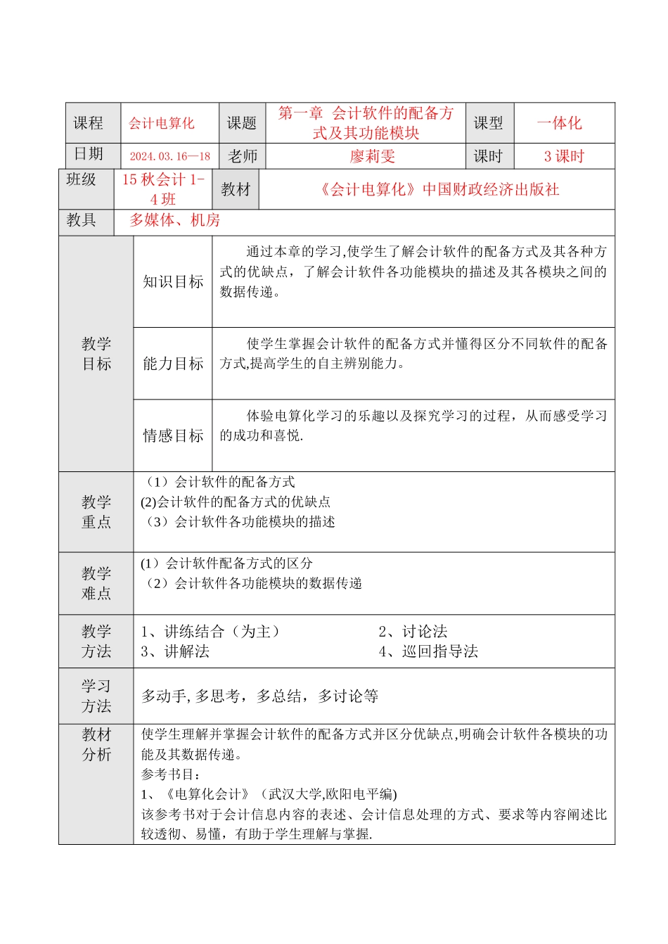 第一章-第二节-会计软件的配备方式及其功能模块-教案.讲述_第2页
