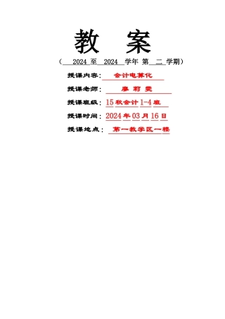 第一章-第二节-会计软件的配备方式及其功能模块-教案.讲述