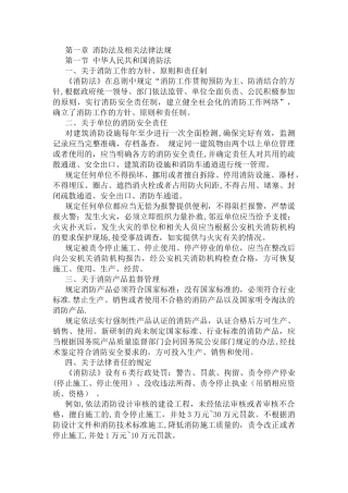 第一章-消防法及相关法律法规