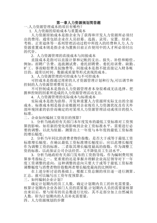 第一章人力资源规划简答题