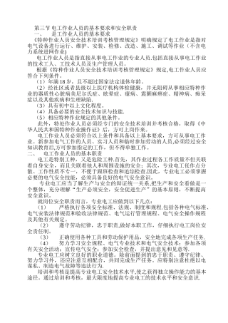 第一章、第三节--电工作业人员的基本要求和安全职责