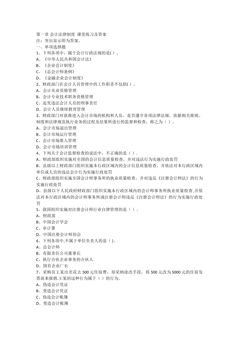 第一章会计法律制度练习题_第1页