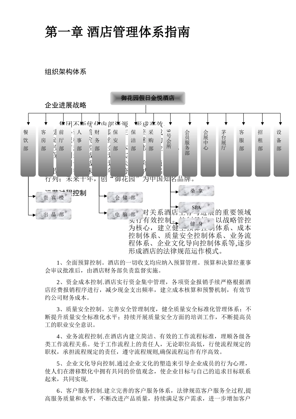 第一章-酒店管理体系指南_第1页