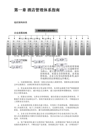 第一章-酒店管理体系指南