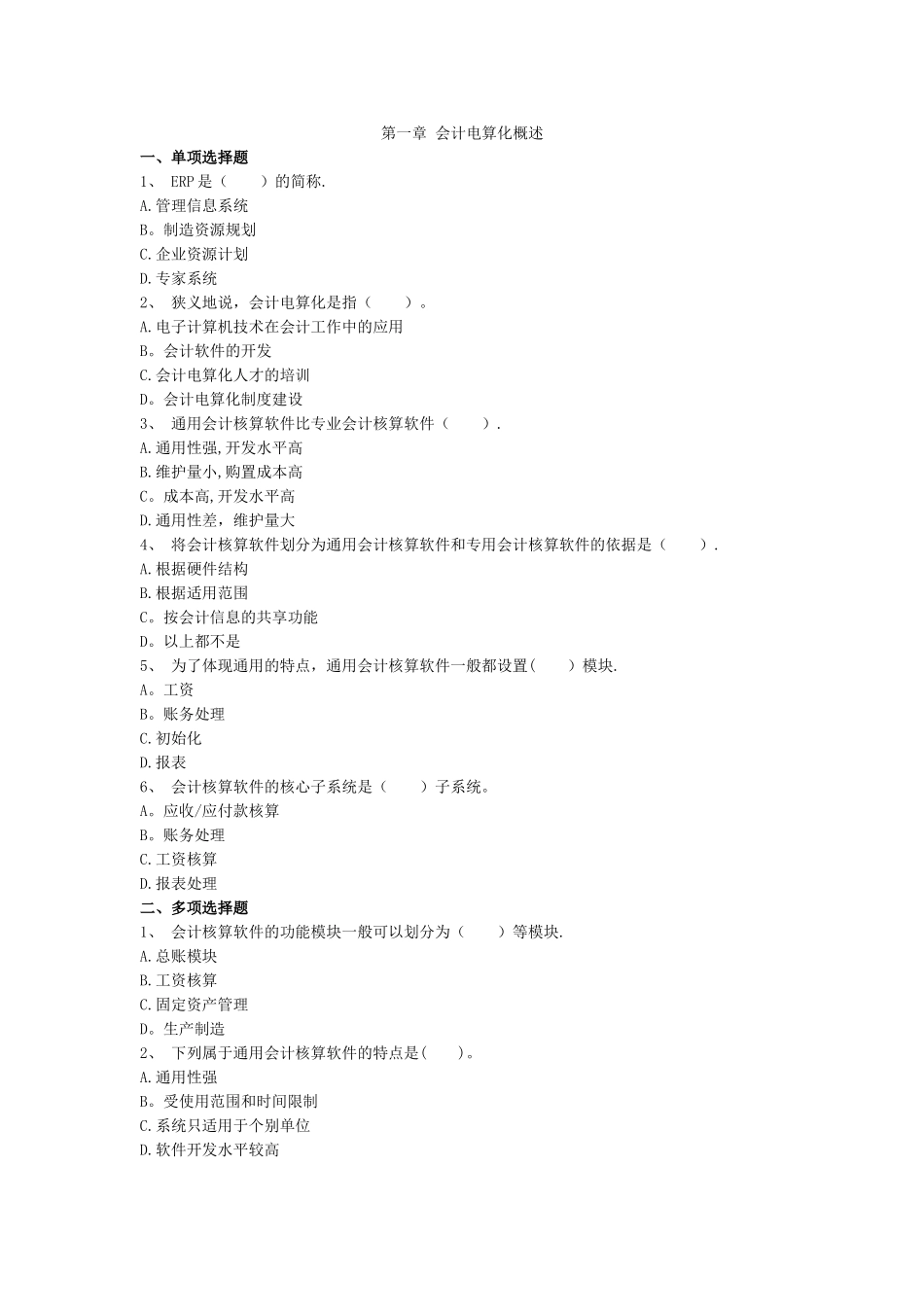 第一章会计电算化概述--练习题_第1页