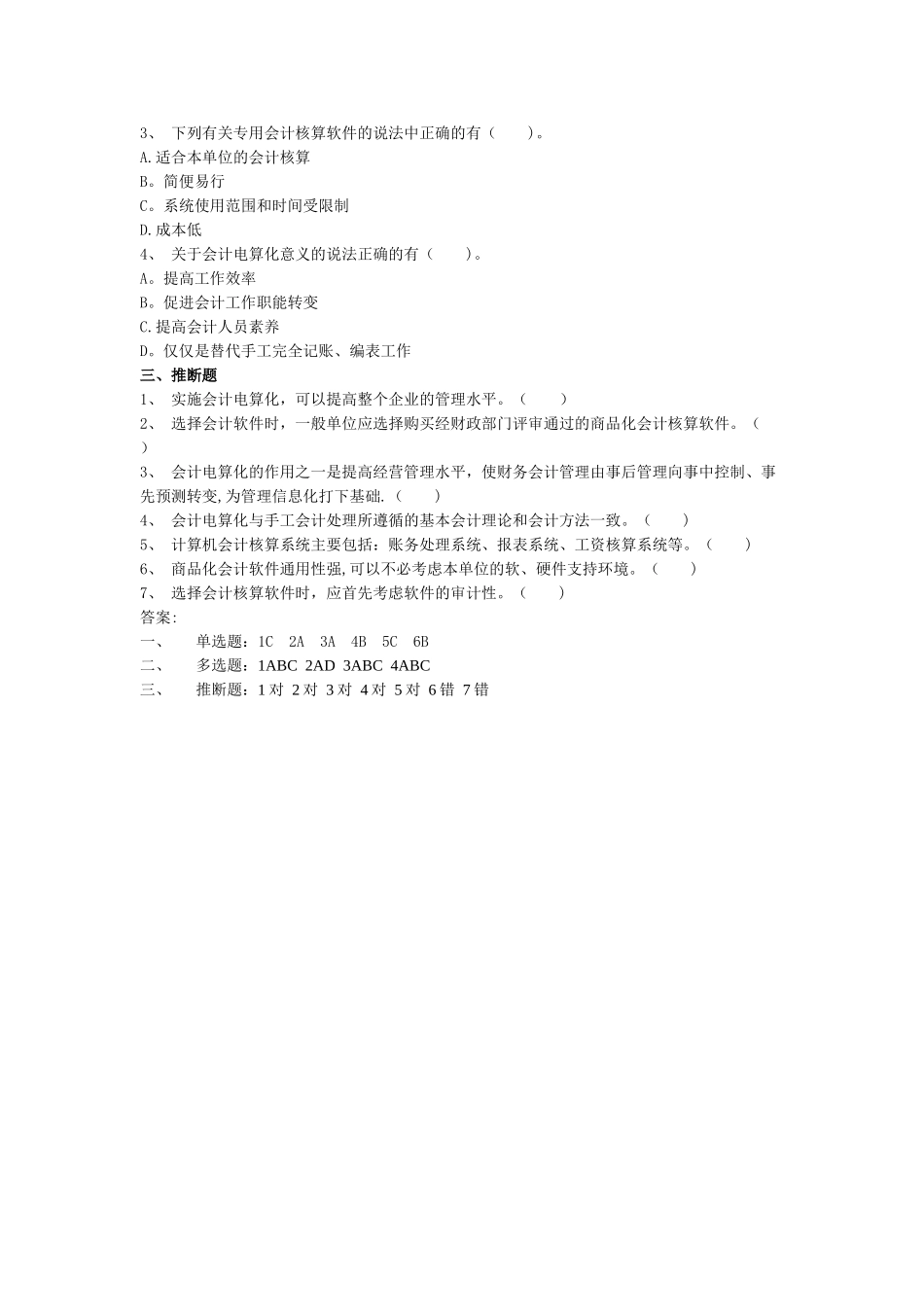 第一章会计电算化概述--练习题_第2页