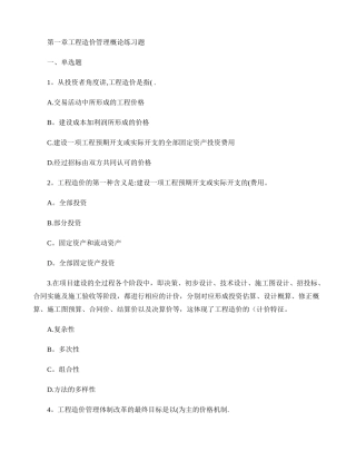 第一章工程造价管理概论练习题.
