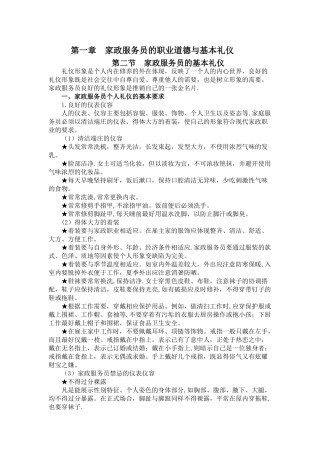 第一章家政服务员的职业道德与基本礼仪
