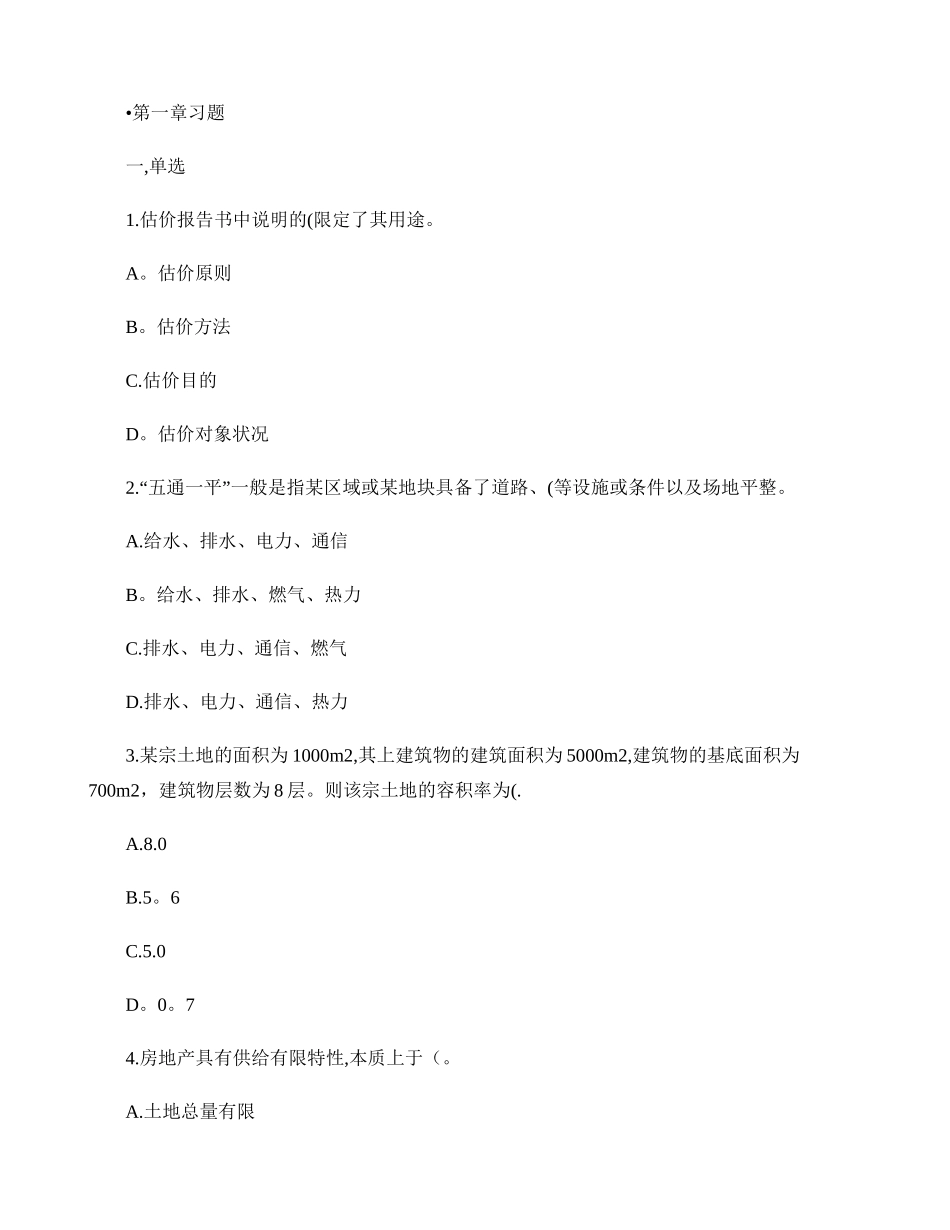 第一章房地产估价概论-百度文库_第1页
