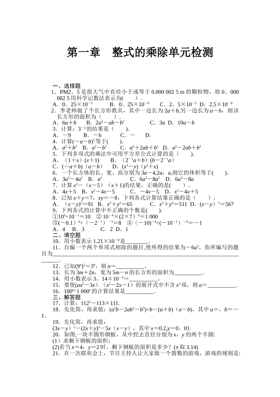 第一章整式的乘除单元检测试卷含答案解析_第1页