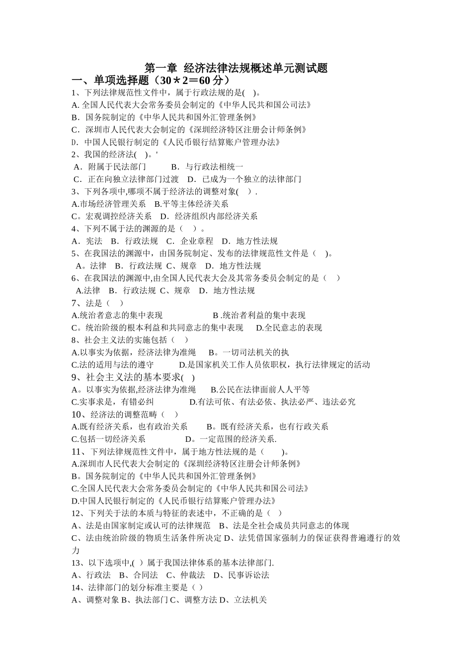 第一章经济法律法规概述单元测试题_第1页