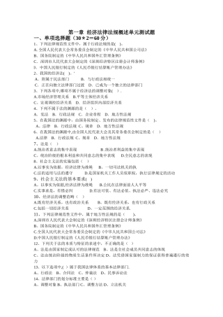 第一章经济法律法规概述单元测试题