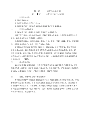 第一章运营与维护方案
