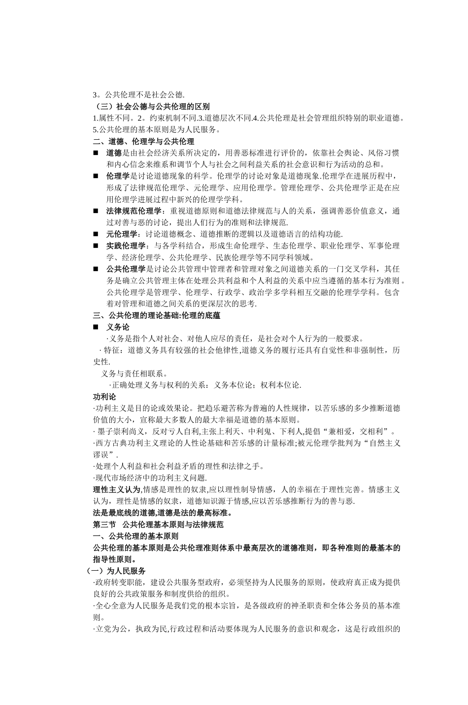 第一章公共伦理与管理伦理_第2页