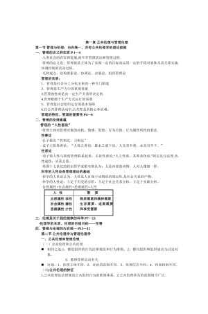 第一章公共伦理与管理伦理