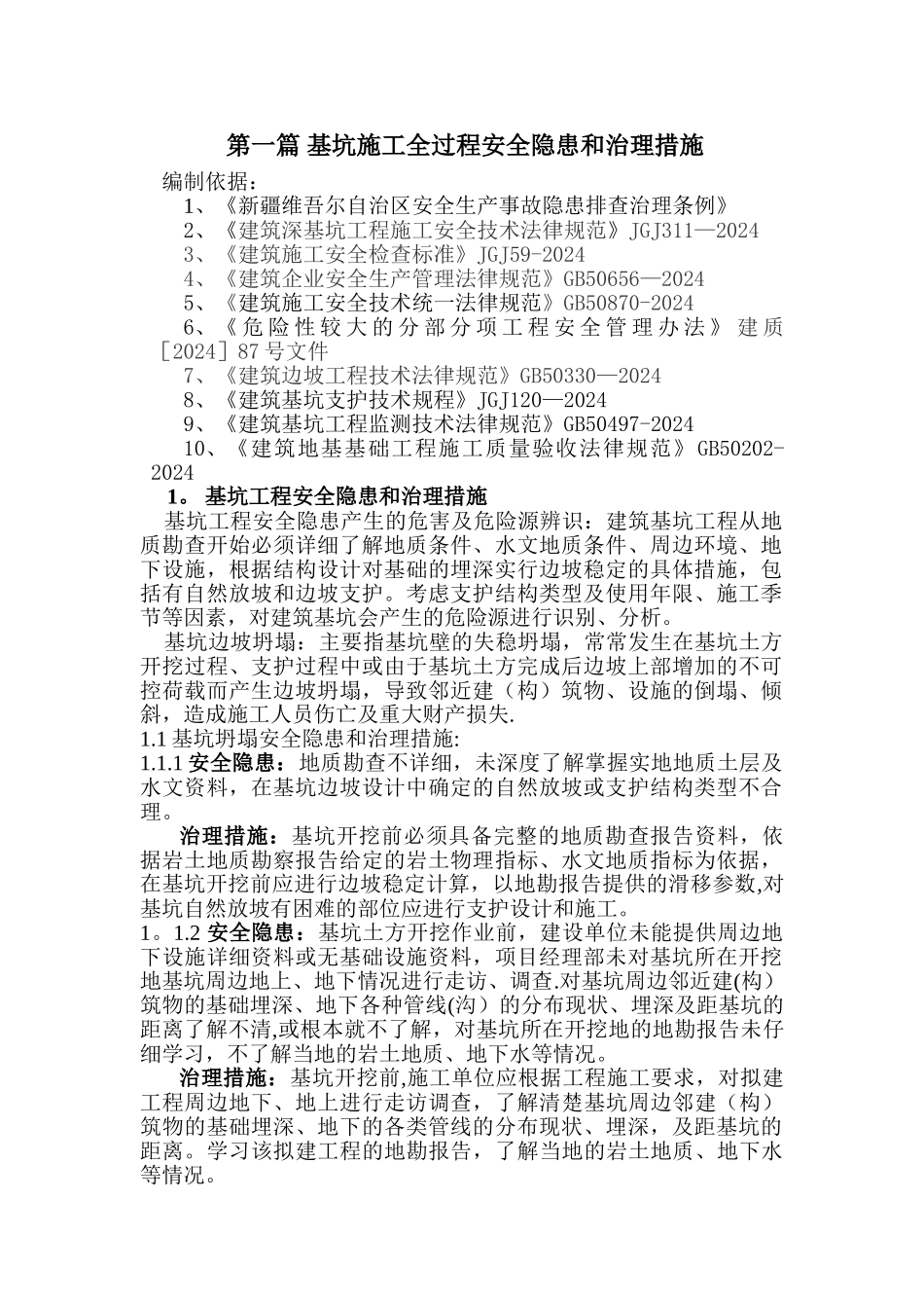 第一篇-基坑工程安全隐患和治理措施_第1页