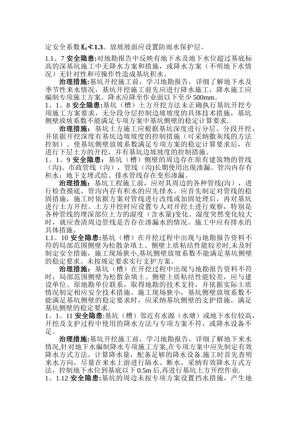 第一篇-基坑工程安全隐患和治理措施_第3页