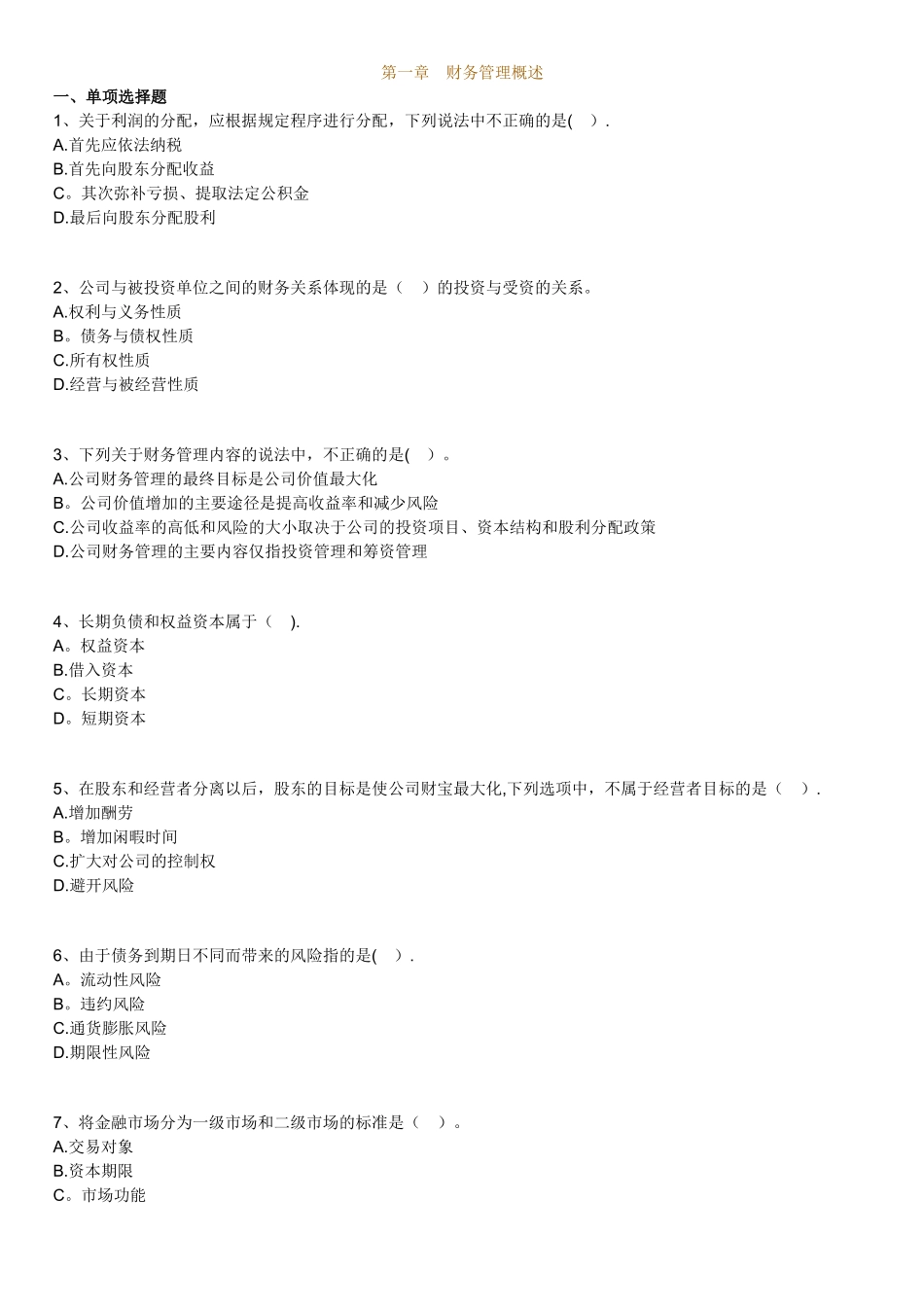 第一章财务管理概述习题及答案_第1页