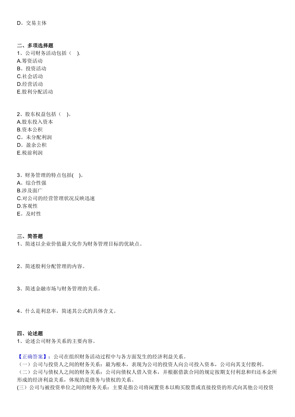 第一章财务管理概述习题及答案_第2页