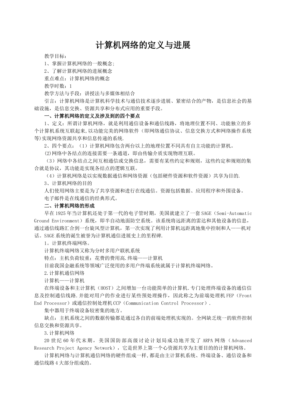 第一章计算机网络概述教案_第1页