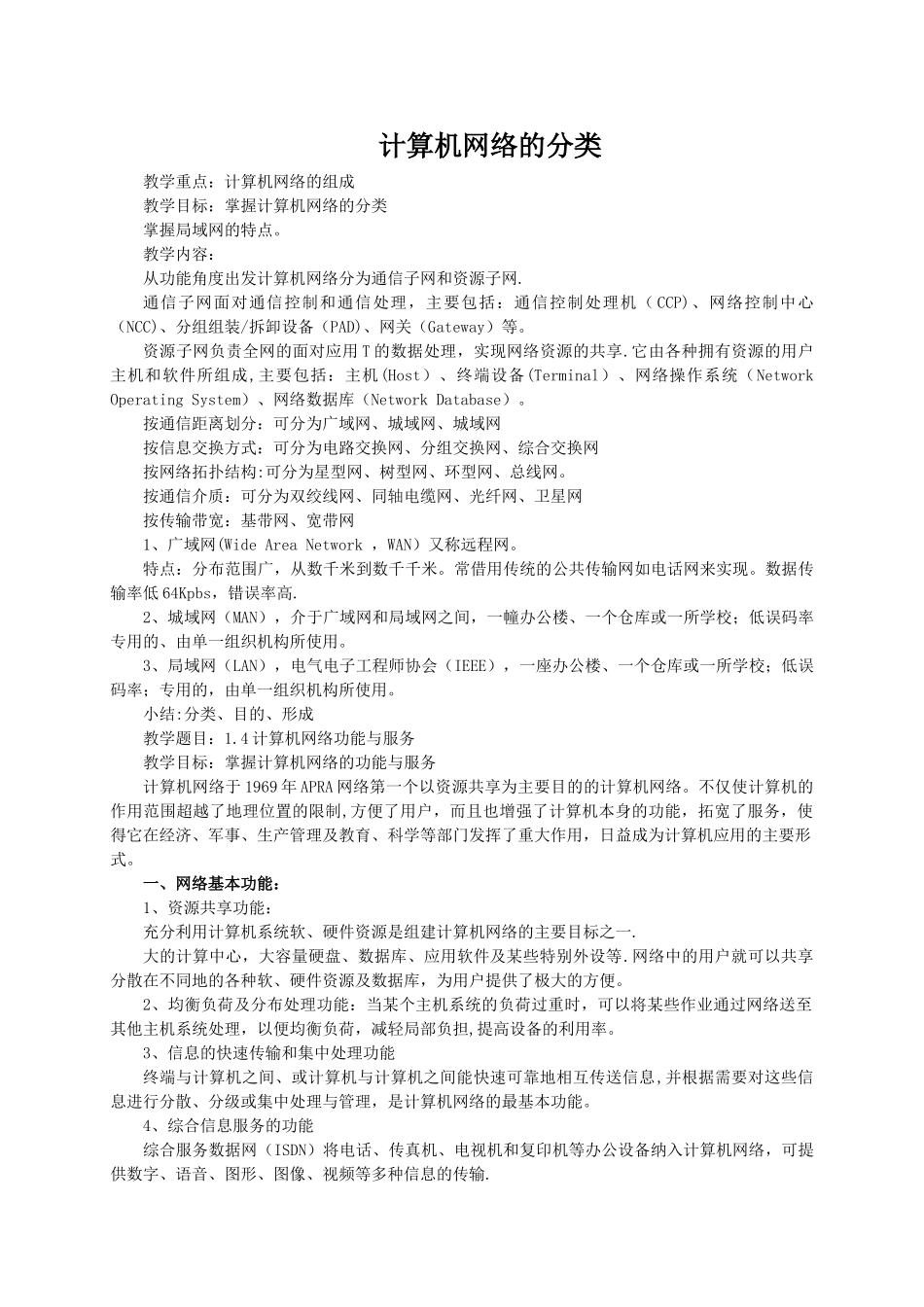 第一章计算机网络概述教案_第3页