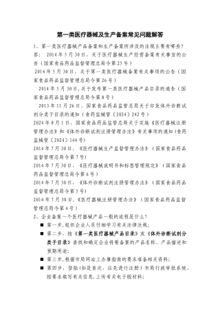 第一类医疗器械产品及生产备案常见问题解答