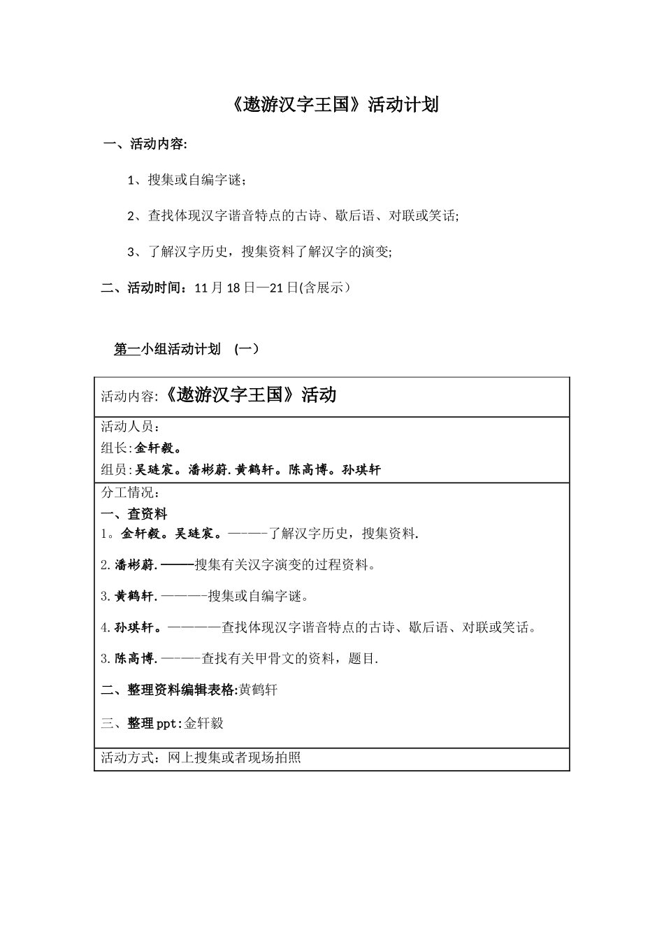 第一组《遨游汉字王国》活动计划_第1页