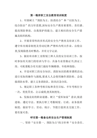 第一粮库职工安全教育培训制度
